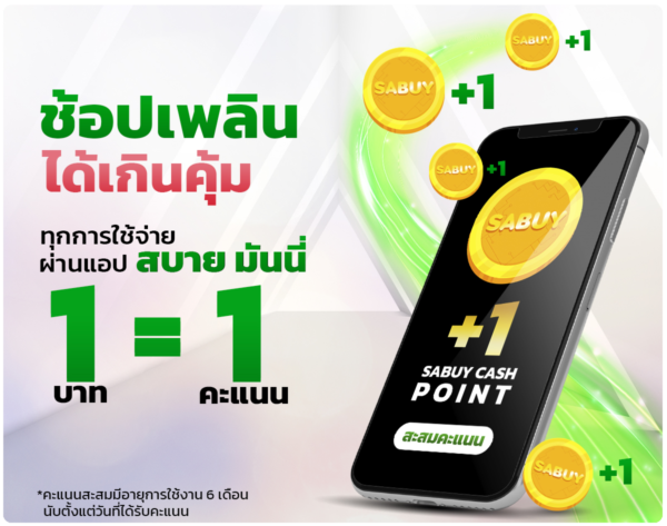 points-sbm ช้อปเพลิน ได้เกินคุ้ม